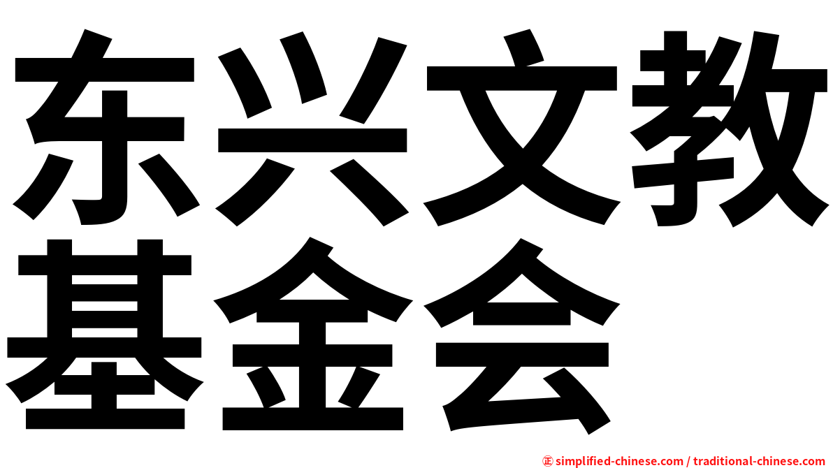 东兴文教基金会
