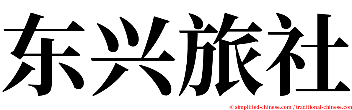 东兴旅社 serif font