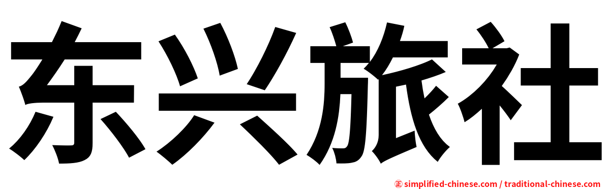东兴旅社