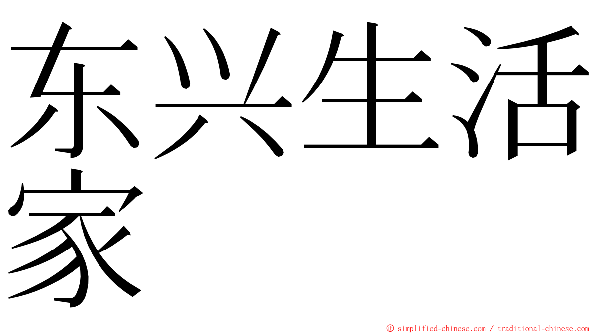 东兴生活家 ming font