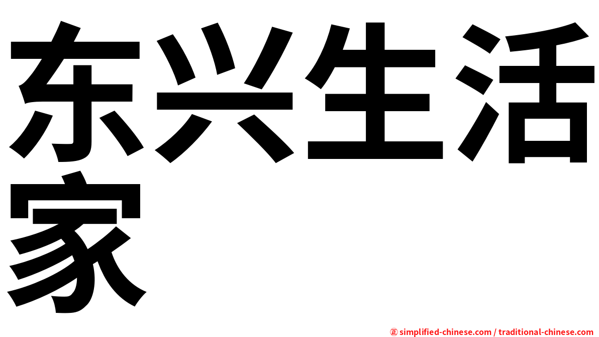 东兴生活家