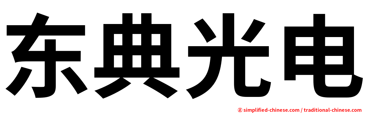 东典光电