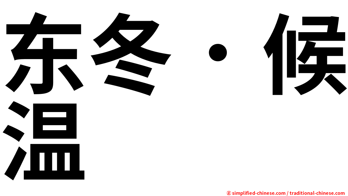 东冬．候温
