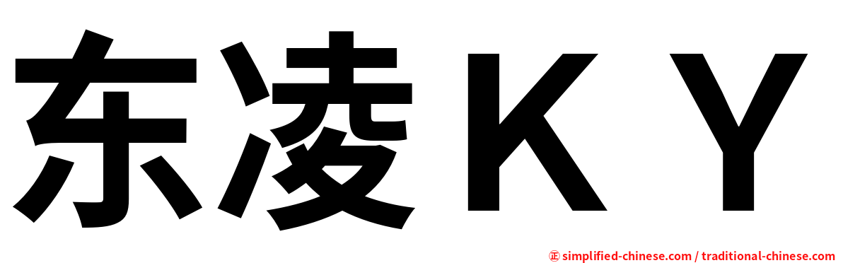 东凌ＫＹ