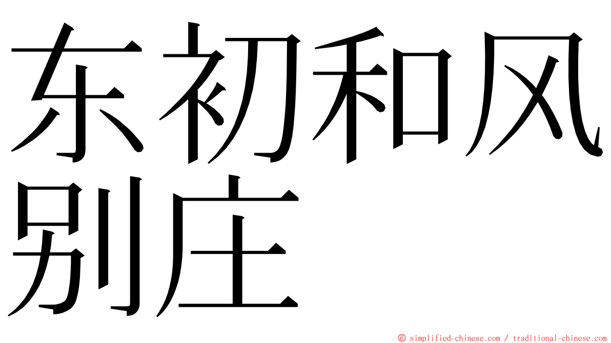 东初和风别庄 ming font