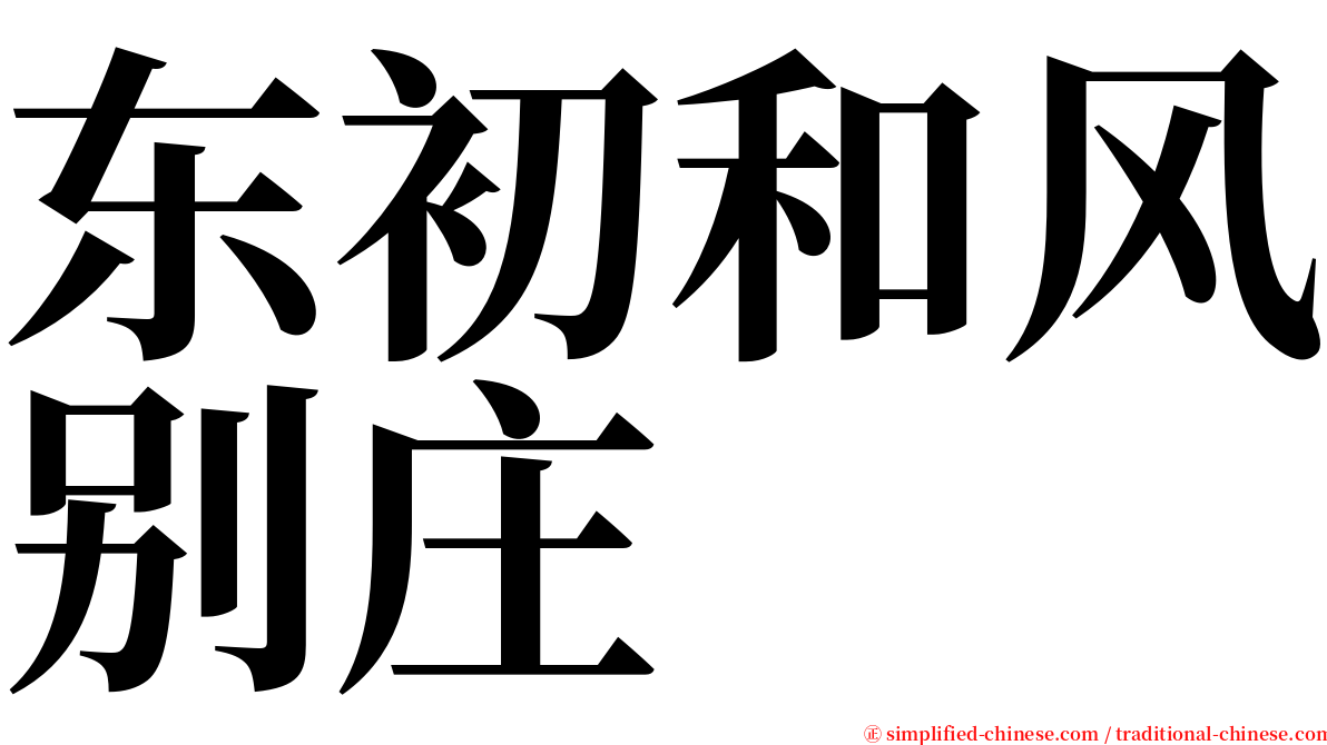 东初和风别庄 serif font