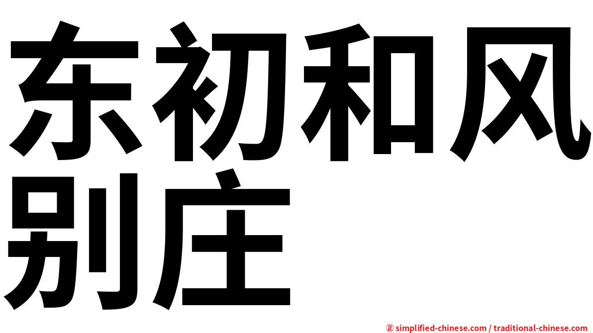 东初和风别庄