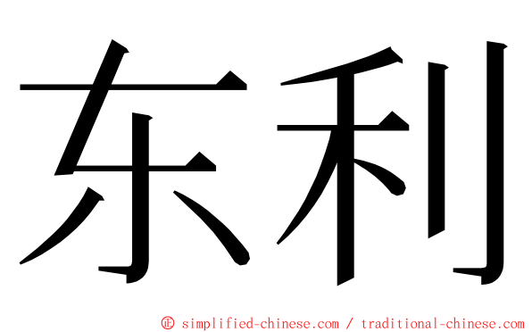 东利 ming font
