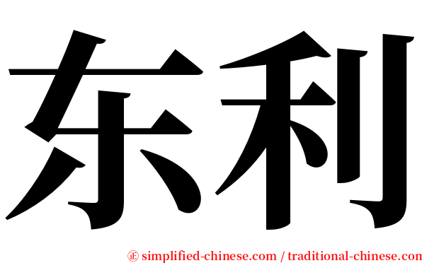 东利 serif font
