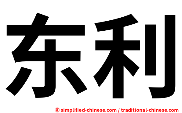 东利