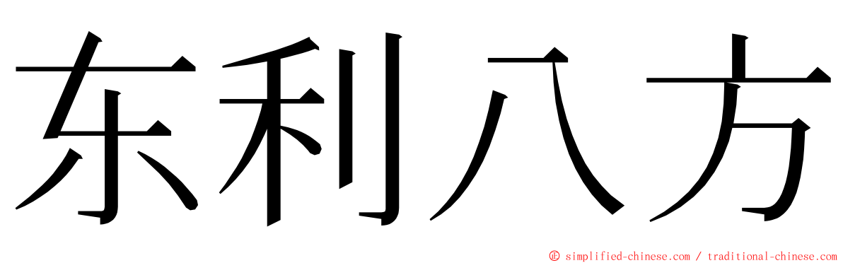 东利八方 ming font