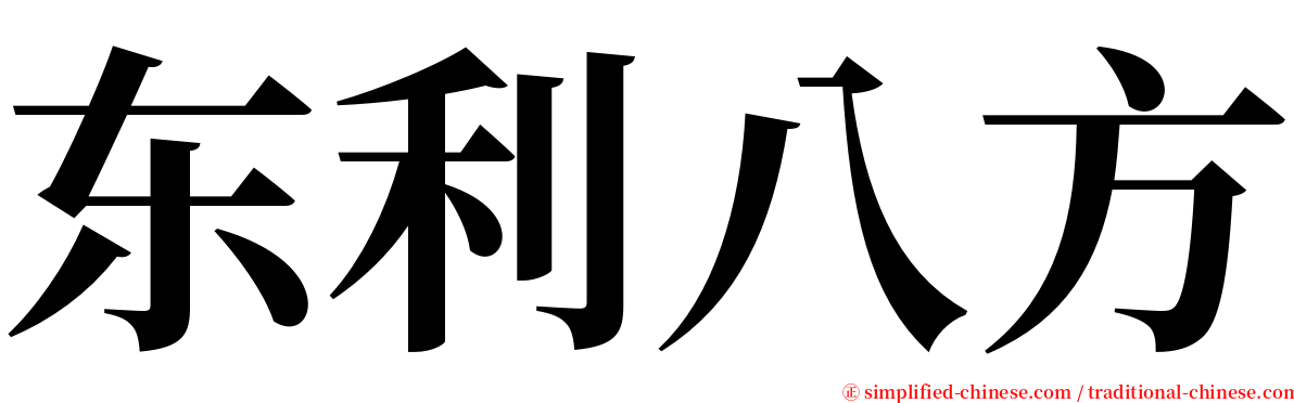 东利八方 serif font