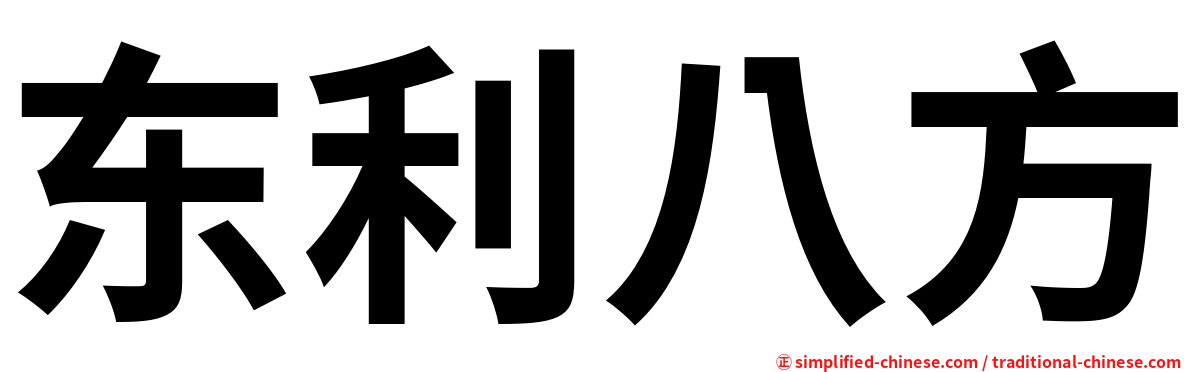 东利八方