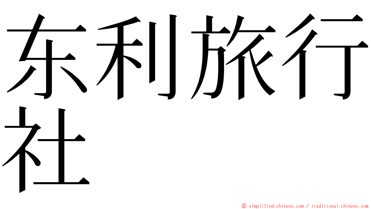 东利旅行社 ming font