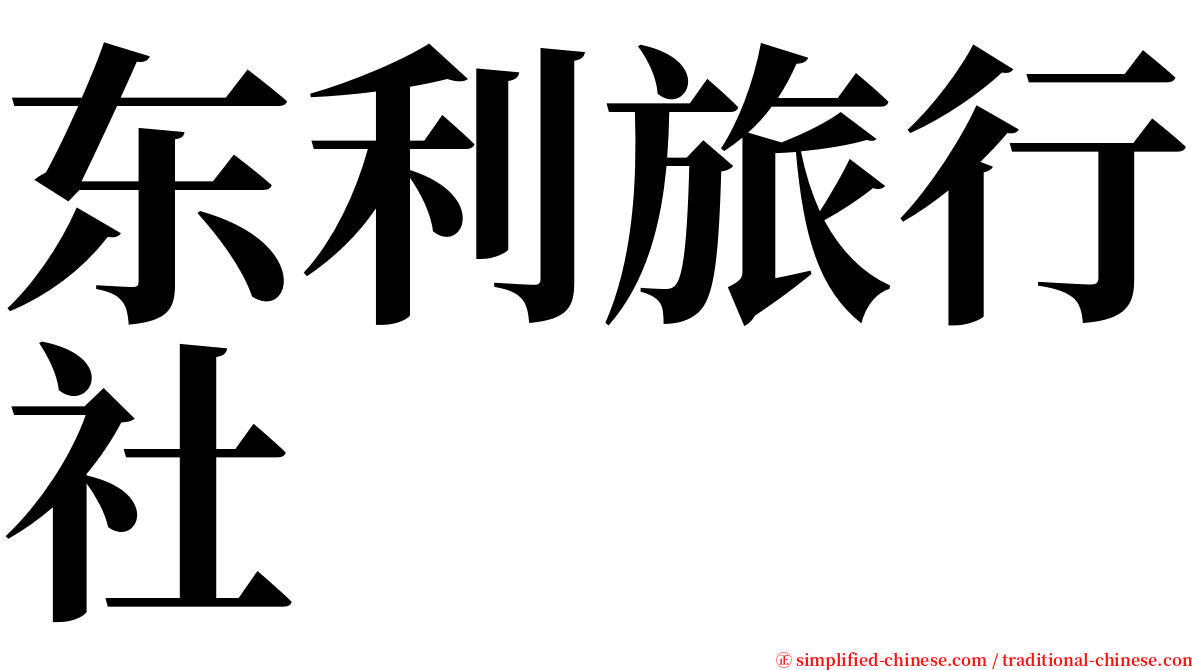 东利旅行社 serif font