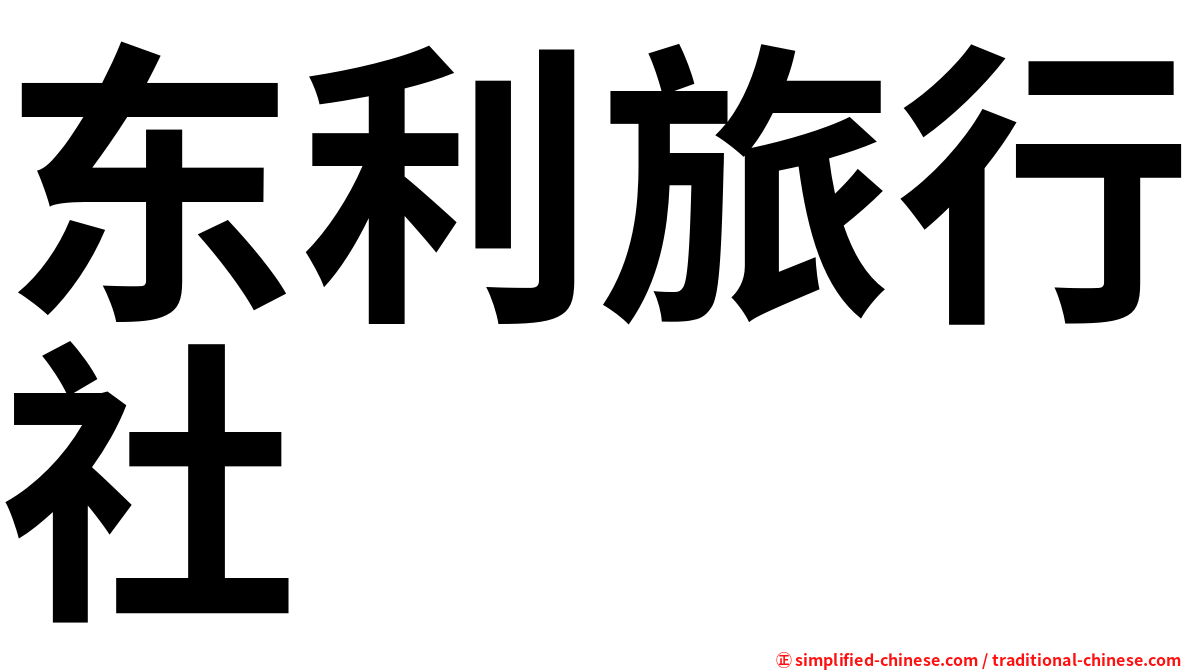东利旅行社