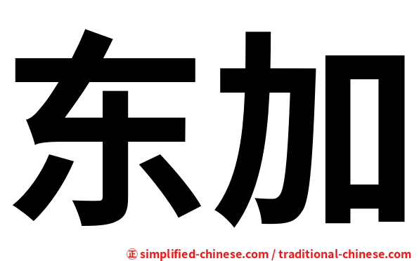东加