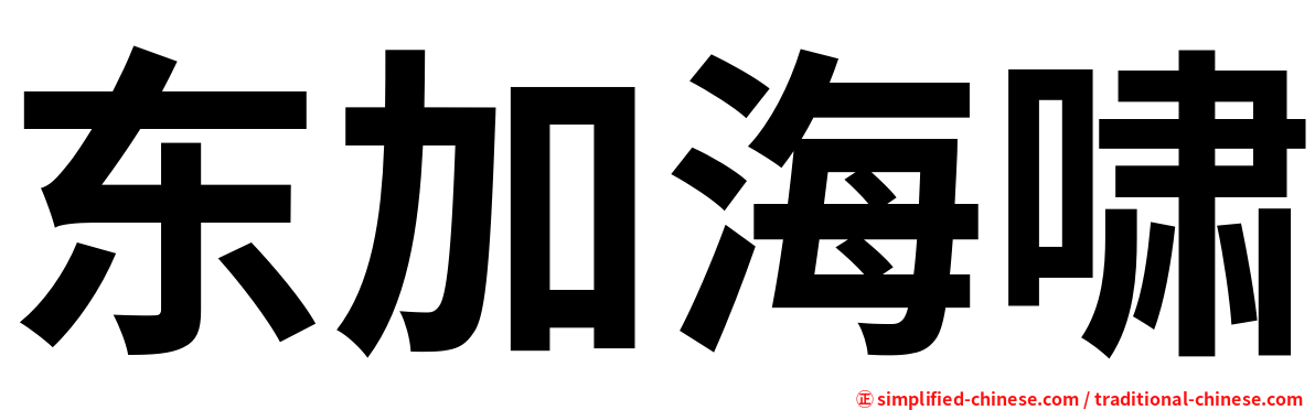 东加海啸