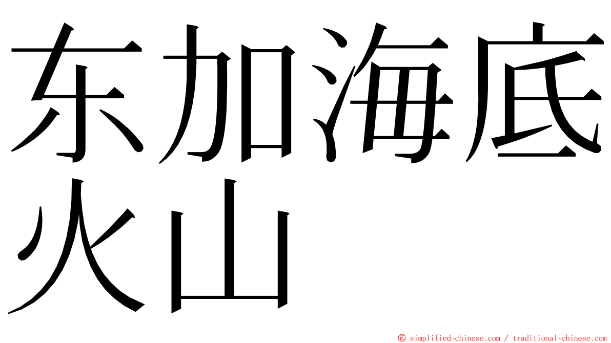 东加海底火山 ming font
