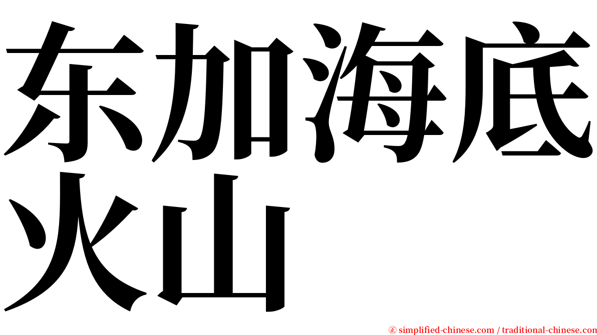 东加海底火山 serif font