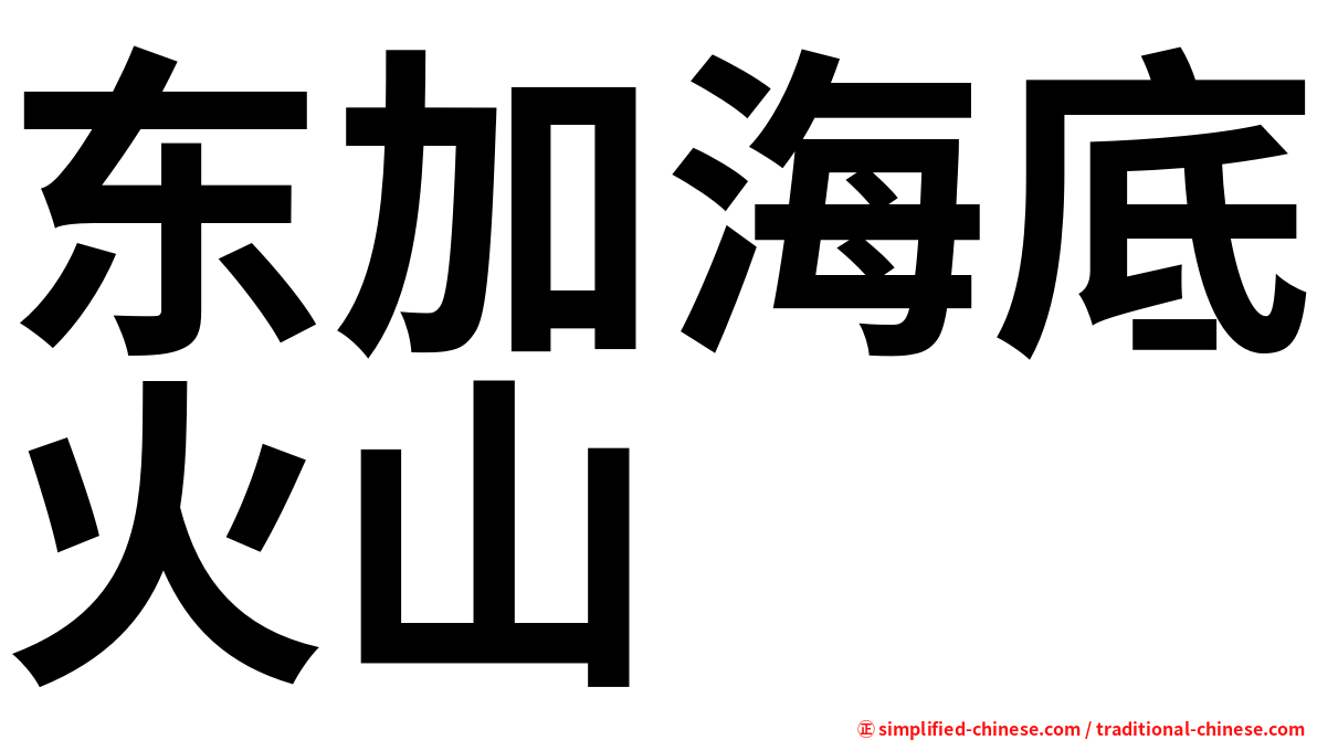 东加海底火山