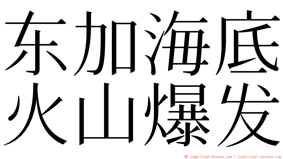 东加海底火山爆发 ming font