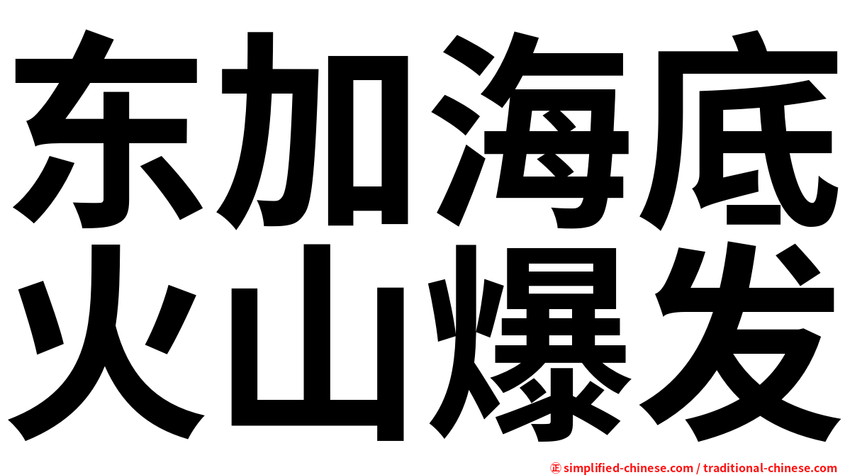 东加海底火山爆发