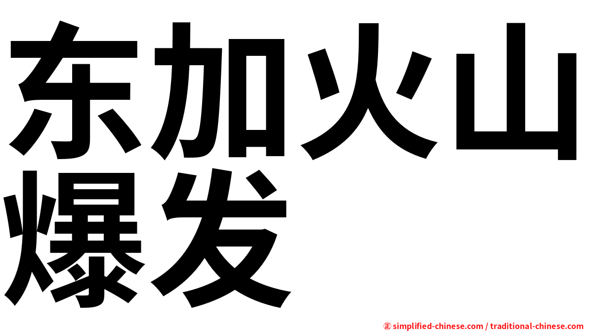 东加火山爆发