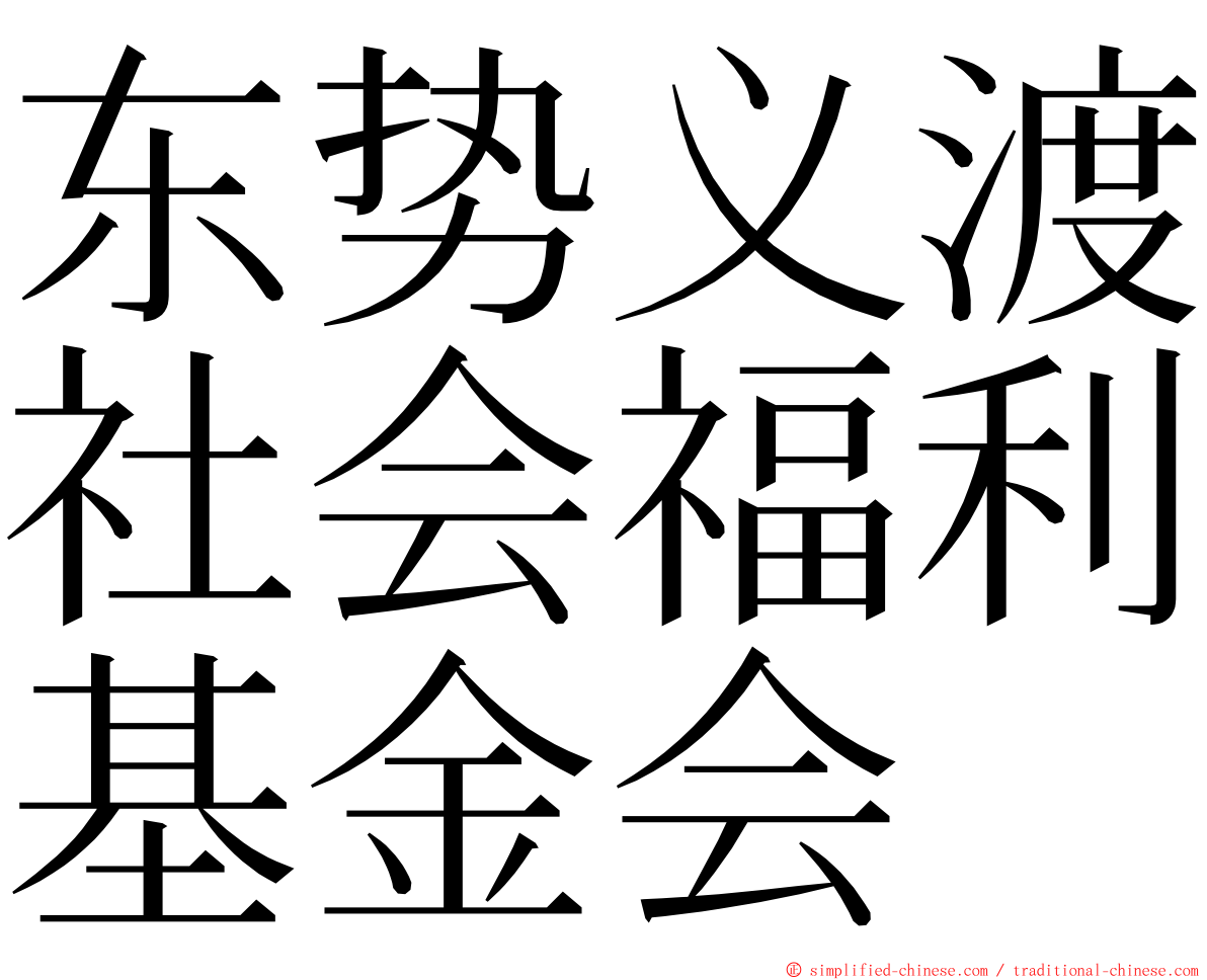 东势义渡社会福利基金会 ming font