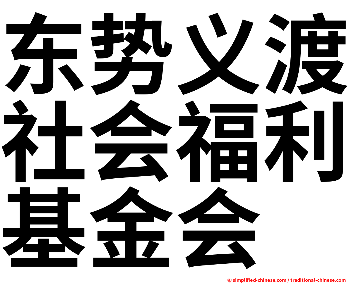 东势义渡社会福利基金会