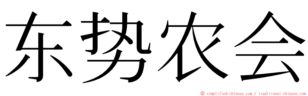 东势农会 ming font