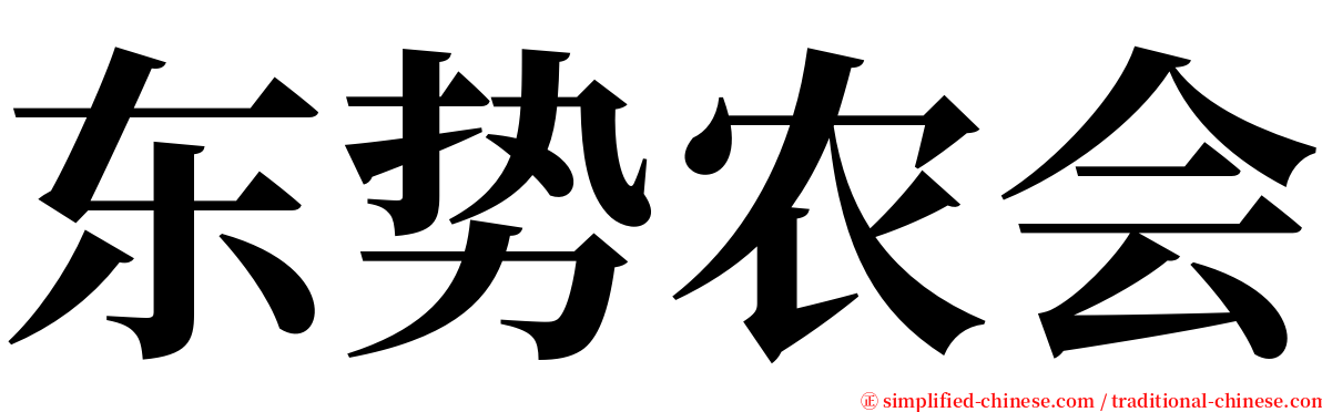 东势农会 serif font