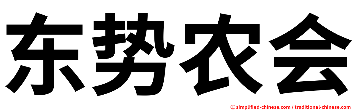 东势农会