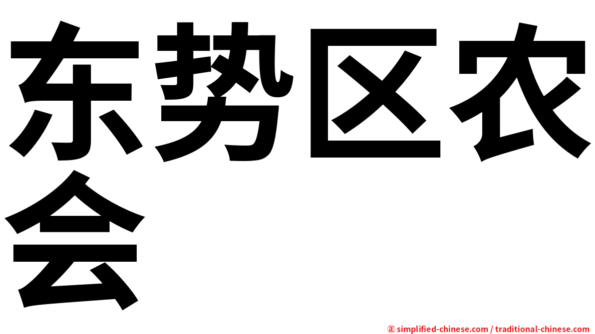 东势区农会