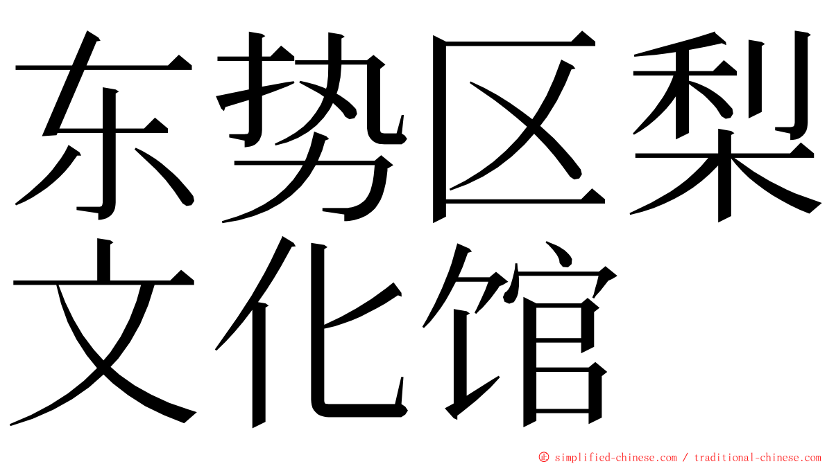 东势区梨文化馆 ming font