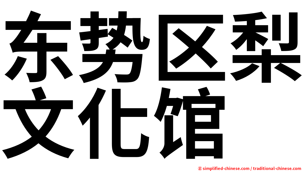 东势区梨文化馆