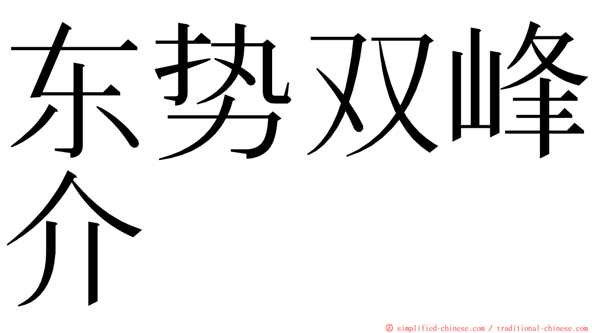 东势双峰介 ming font