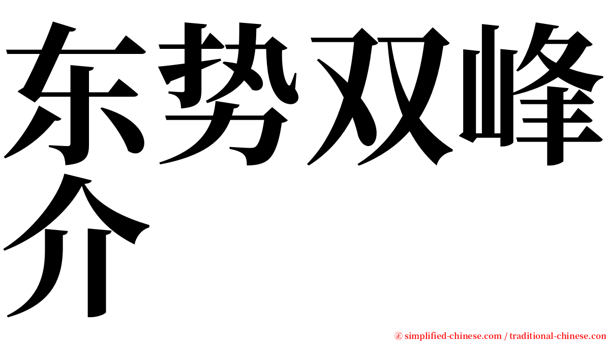 东势双峰介 serif font