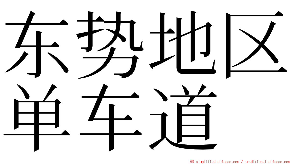 东势地区单车道 ming font