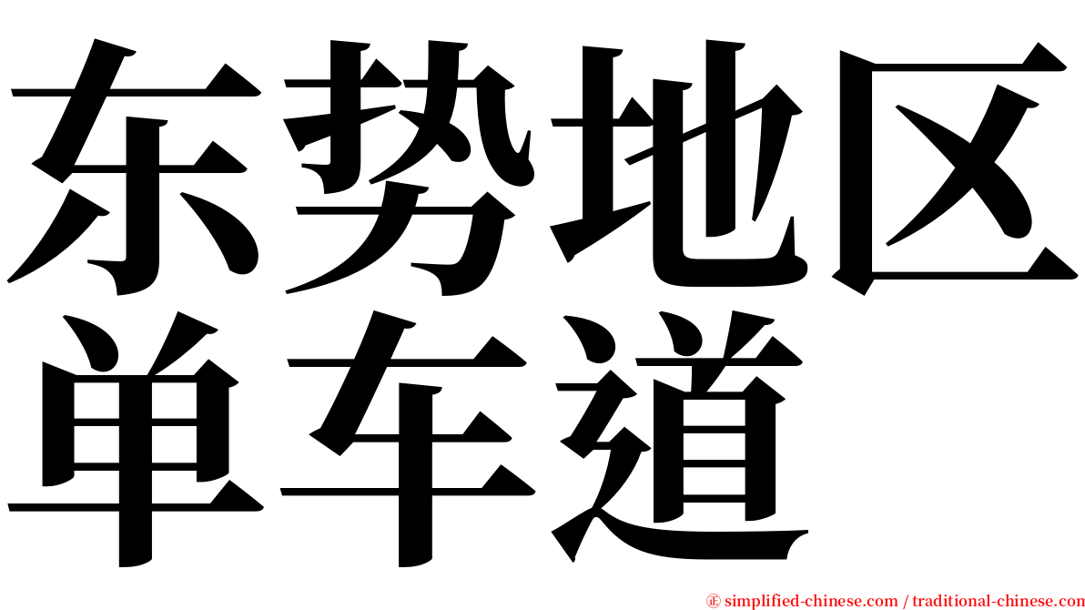 东势地区单车道 serif font