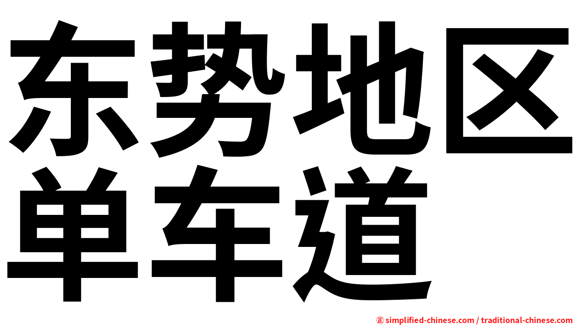 东势地区单车道