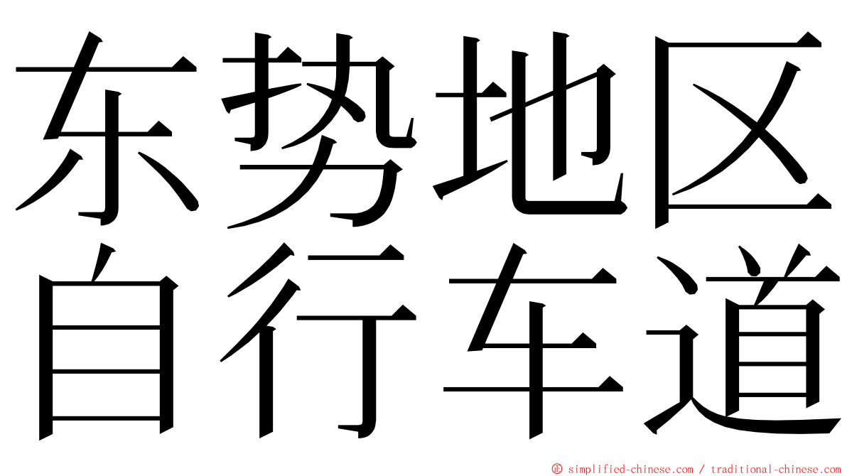 东势地区自行车道 ming font