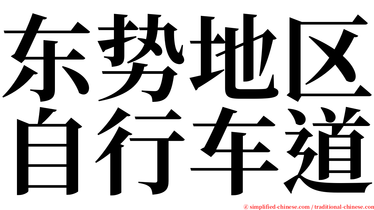 东势地区自行车道 serif font