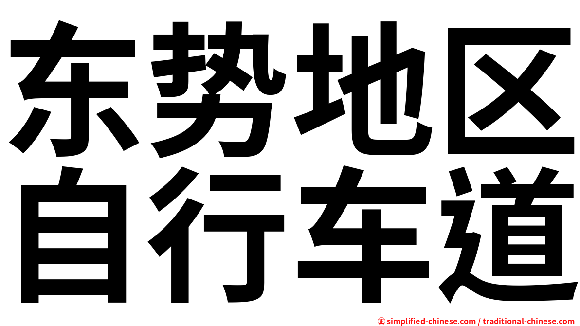 东势地区自行车道