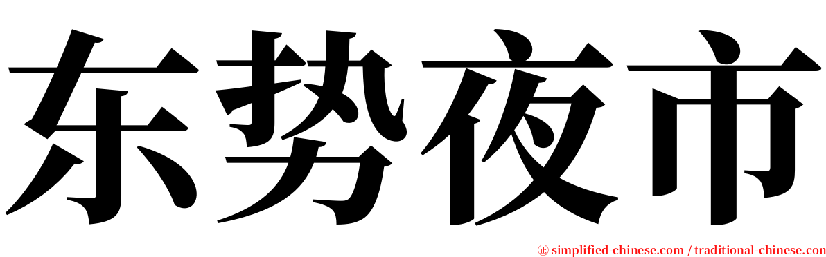 东势夜市 serif font