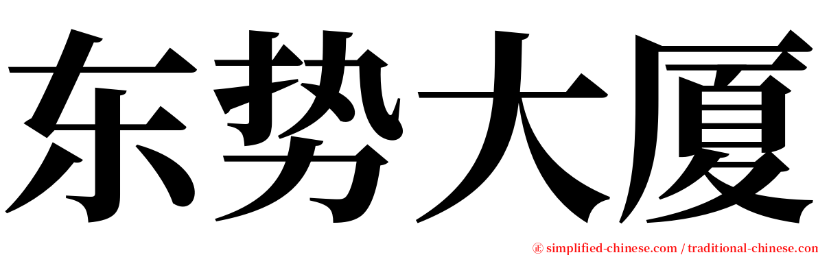 东势大厦 serif font