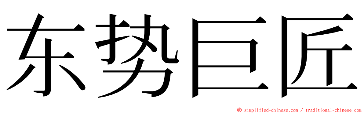 东势巨匠 ming font