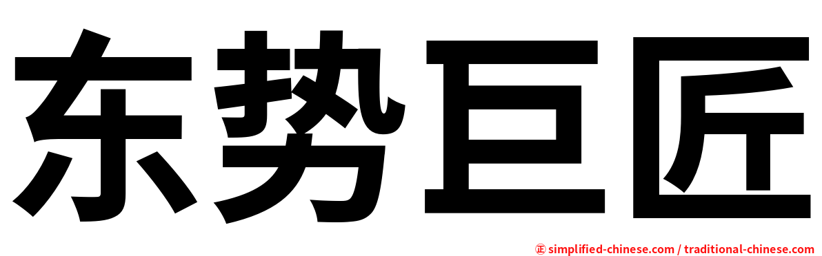 东势巨匠