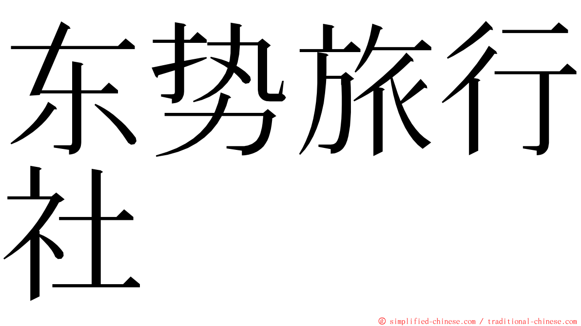东势旅行社 ming font