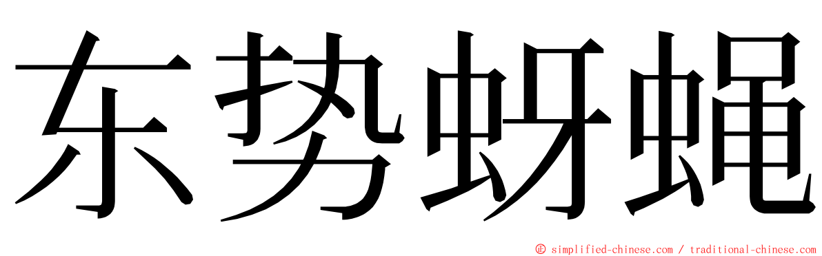 东势蚜蝇 ming font